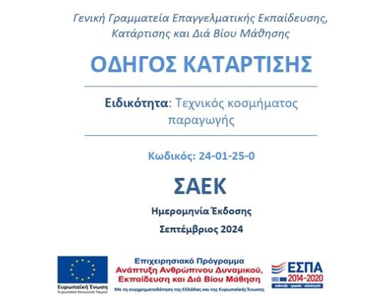 OΔΗΓΟΣ ΚΑΤΑΡΤΙΣΗΣ Ειδικότητα: Τεχνικός κοσμήματος παραγωγής